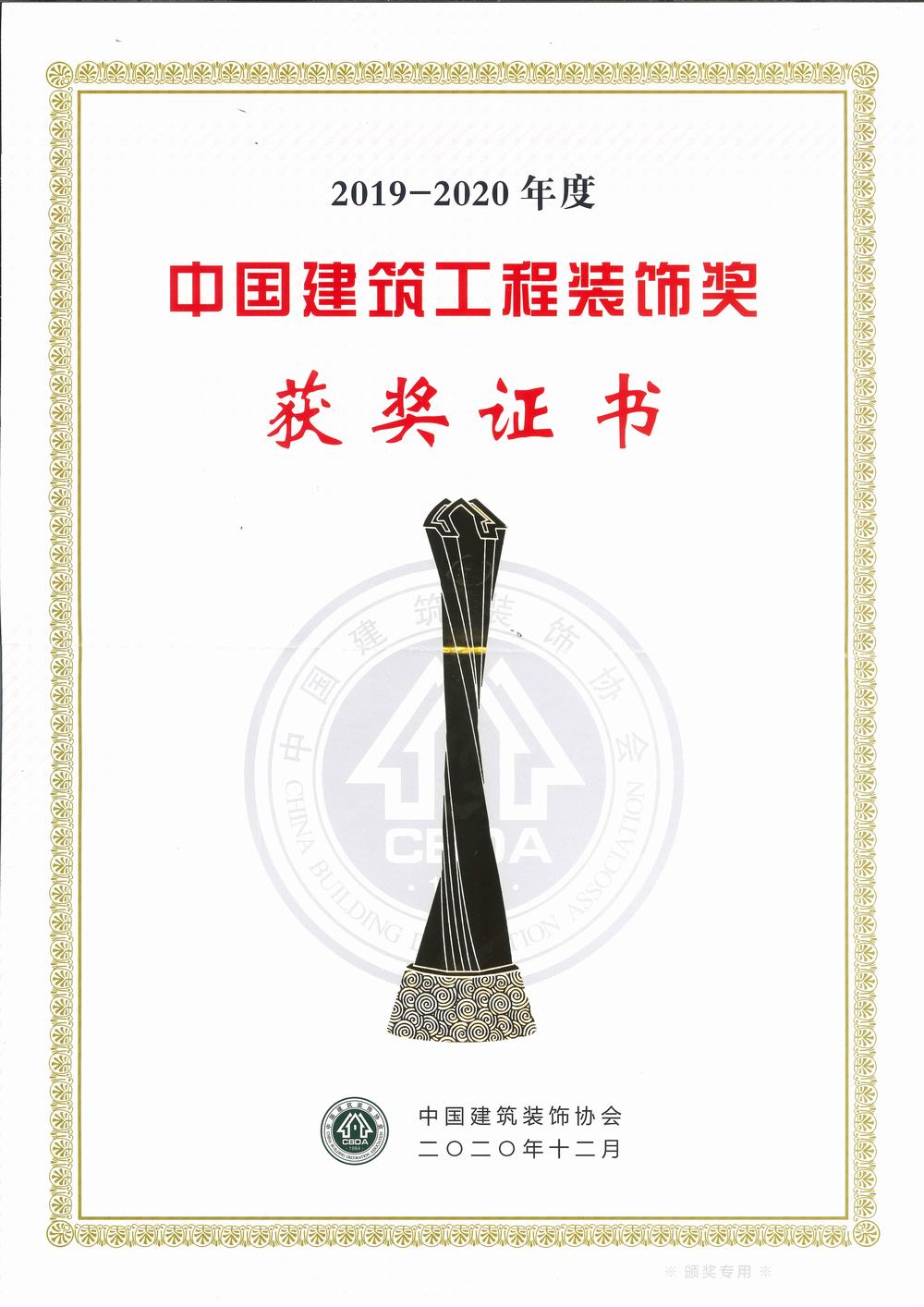 中國建筑工程裝飾獎（碩豐、天虹二期幕墻）
